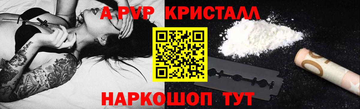 A PVP Crystall  Вход с VPN  A-PVP  Советский 