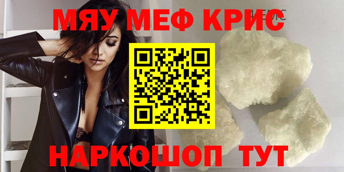 Меф мяу мяу кристаллы Советский